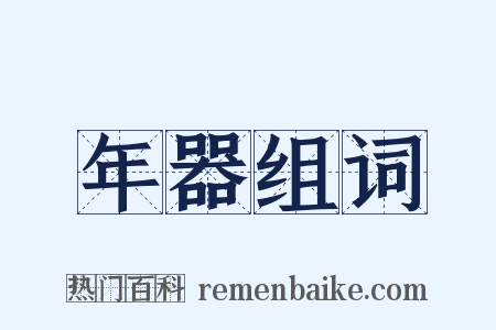 年器组词是什么意思的图片